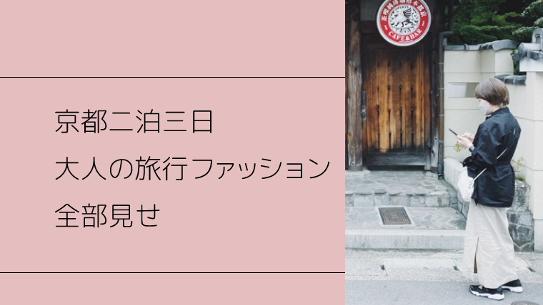京都二泊三日 大人の旅行ファッション全部見せ Room405 Web