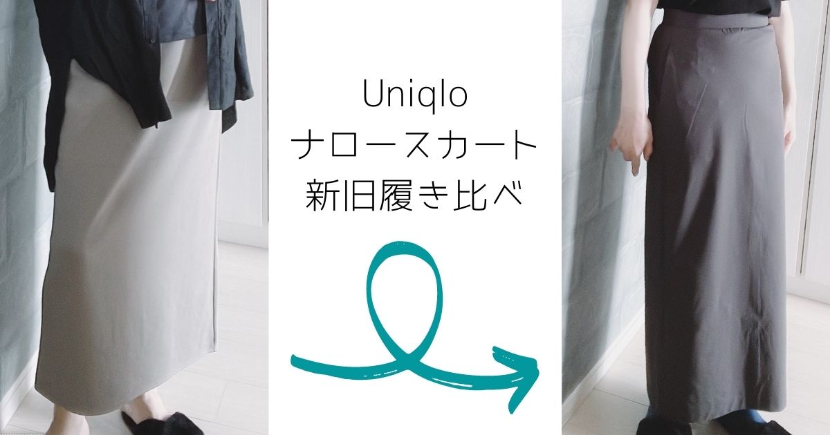 Uniqloナロースカート 新作と人気高見えスカートの比較してみました