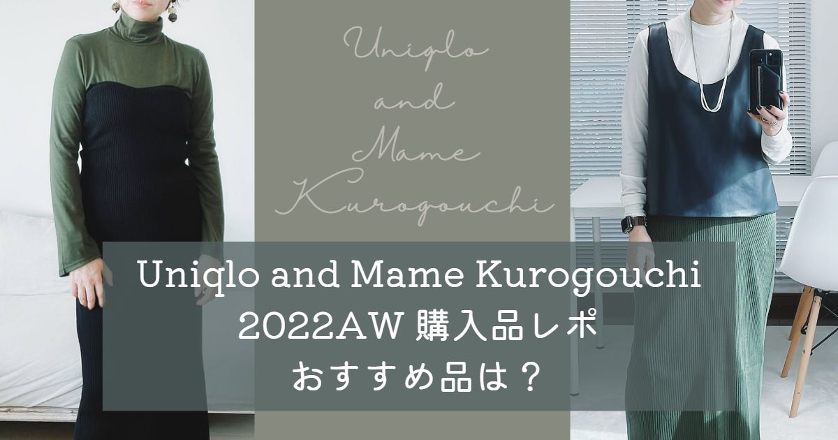 Uniqlo and Mame Kurogouchi 2022AW 購入品レポ｜おすすめ品は？