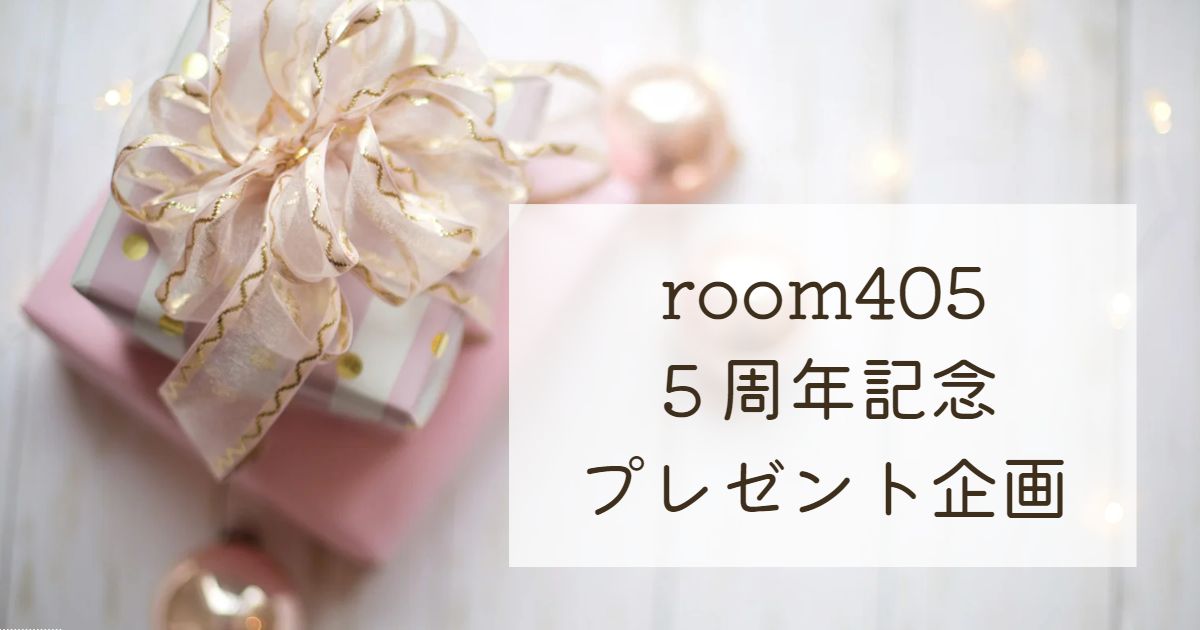 room405 5th プレゼント企画