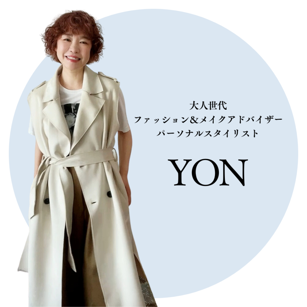 大人世代ファッション＆メイクアドバイザー　パーソナルスタイリスト　YON