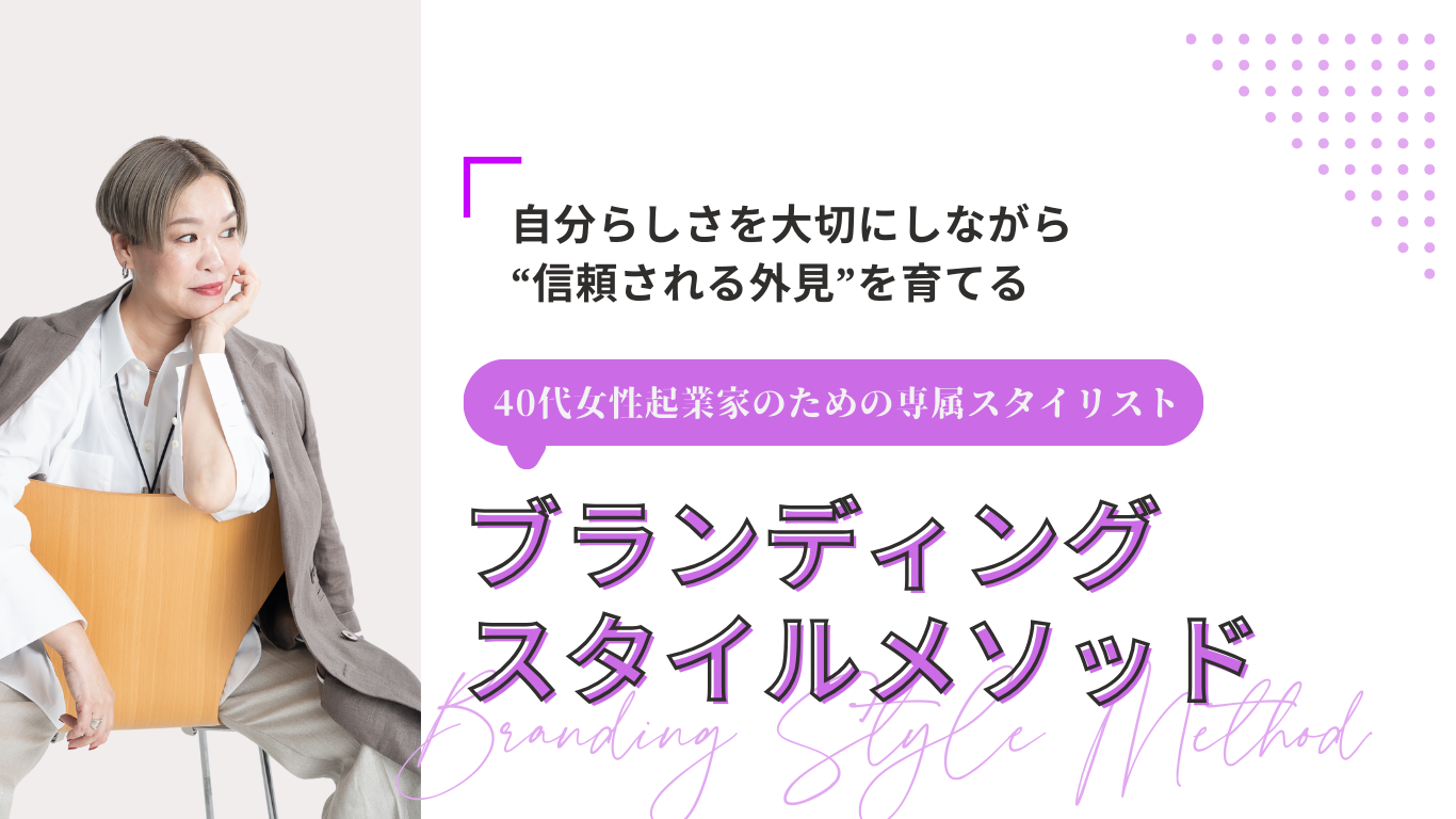 自分らしさを大切にしながら “信頼される外見”を育てる40代女性起業家向け「ブランディング・スタイルメソッド」